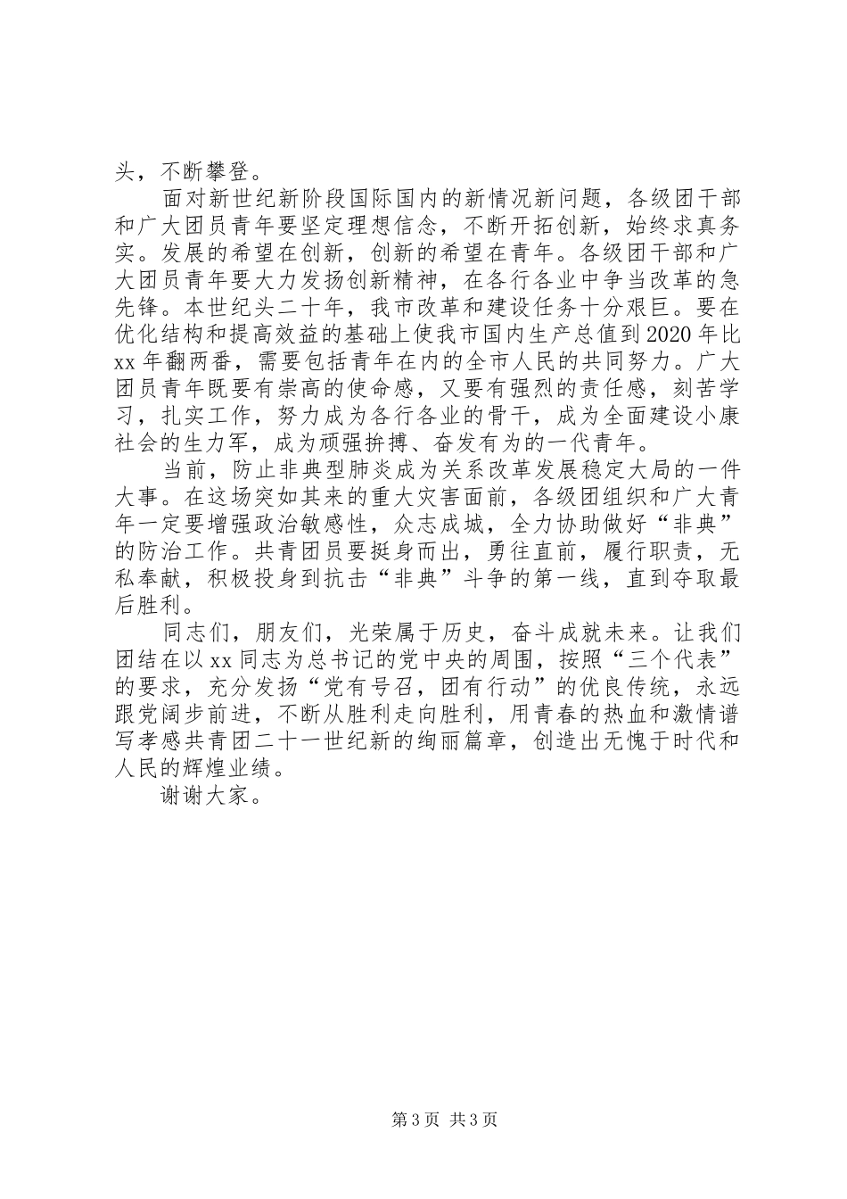 XX年五四青年节表彰会的讲话发言稿_第3页