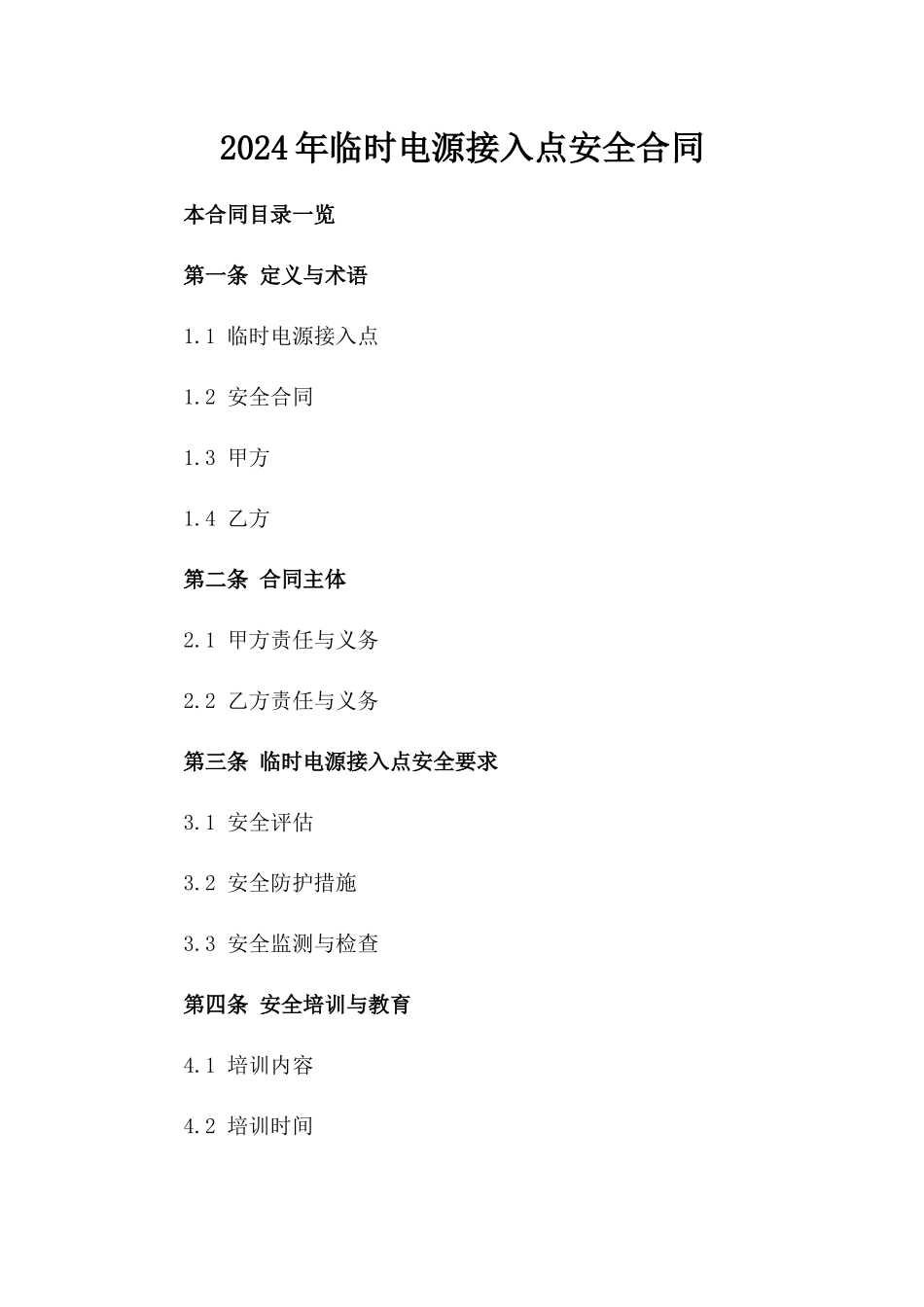 2024年临时电源接入点安全合同_第2页