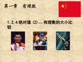 124绝对值2有理数的大小比较