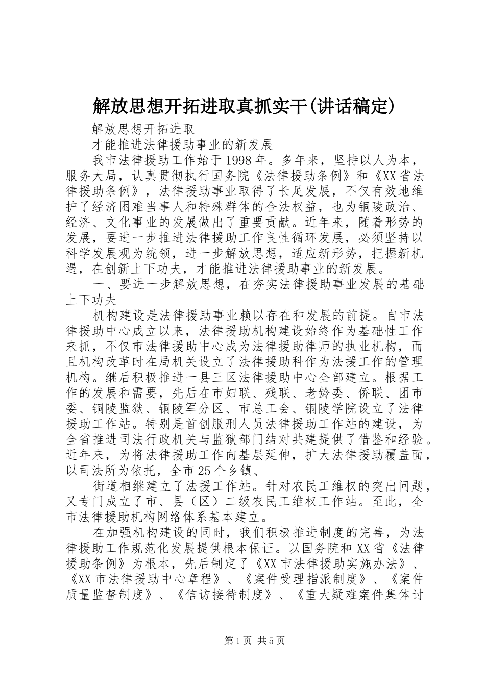 解放思想开拓进取真抓实干(的讲话发言稿定)_第1页