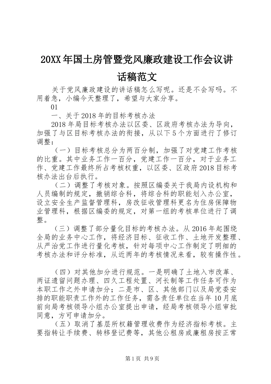 20XX年国土房管暨党风廉政建设工作会议讲话发言稿范文_第1页