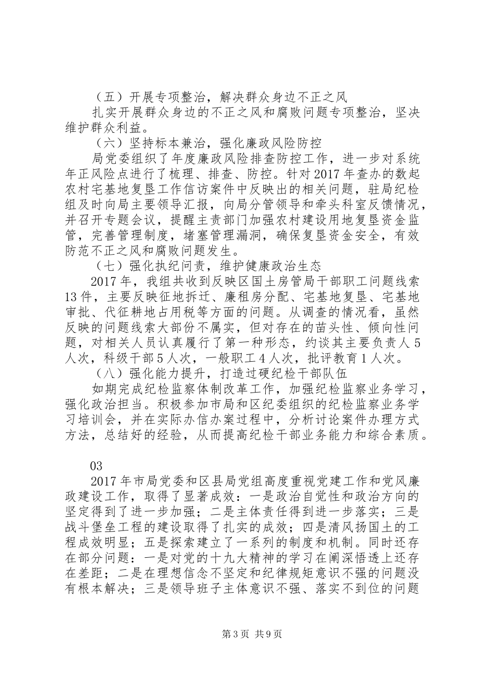 20XX年国土房管暨党风廉政建设工作会议讲话发言稿范文_第3页
