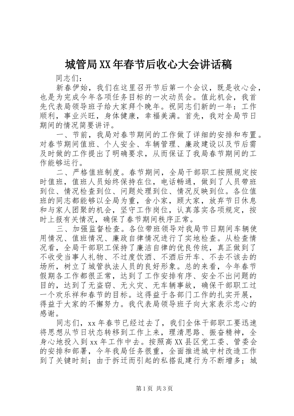 城管局XX年春节后收心大会讲话发言稿_第1页