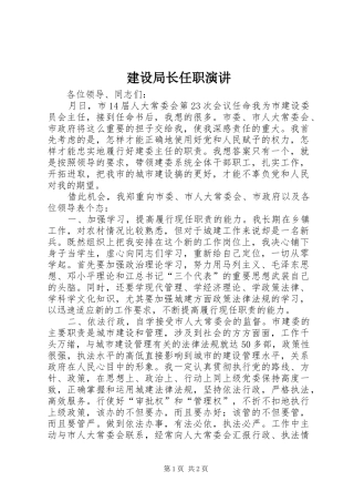 建设局长任职演讲稿
