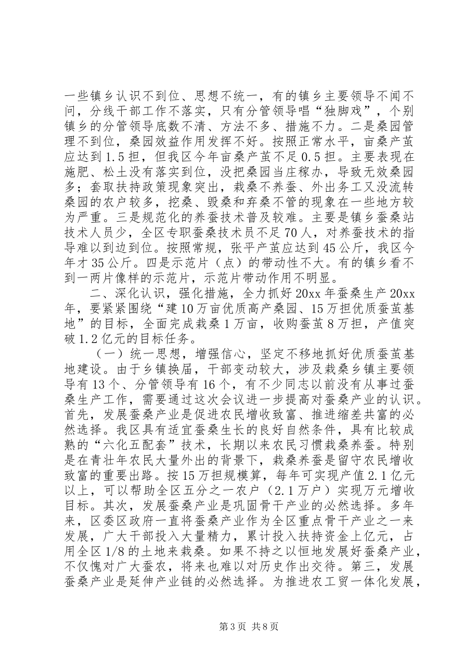 全区蚕桑生产工作会议讲话发言稿（摘要）_第3页