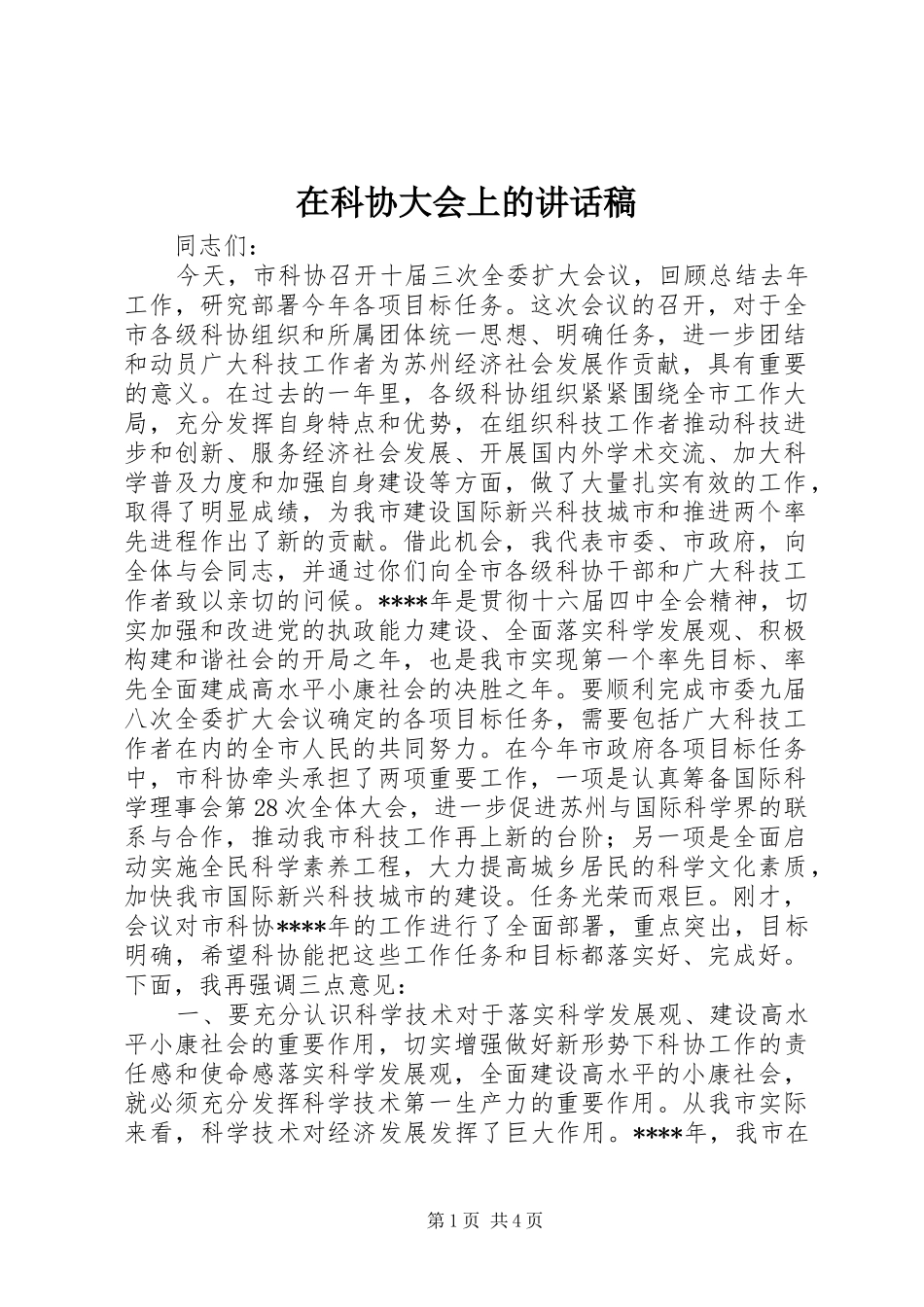 在科协大会上的讲话发言稿_第1页