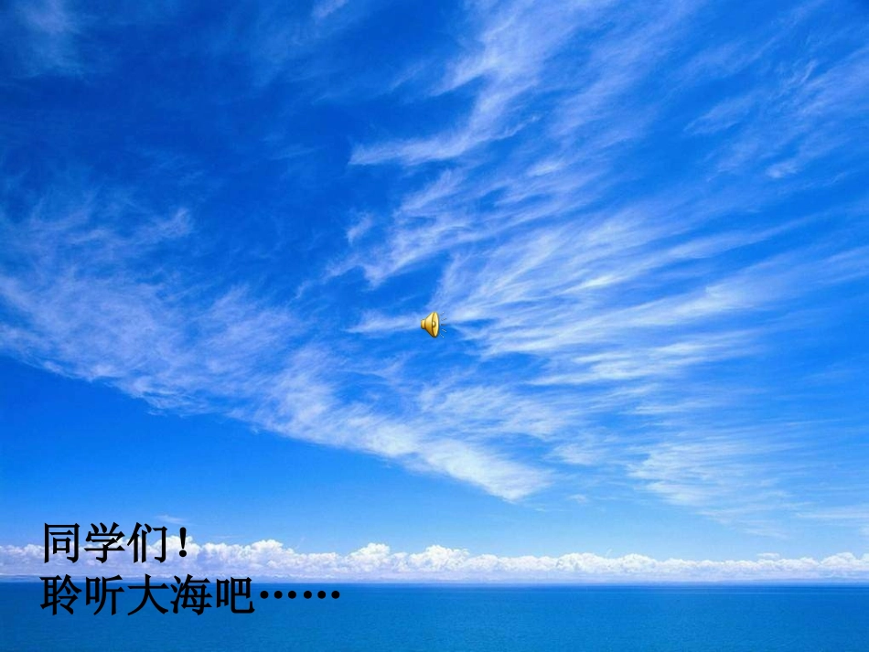 三年级文上册《大海的歌》PPT(语文S版)_第2页