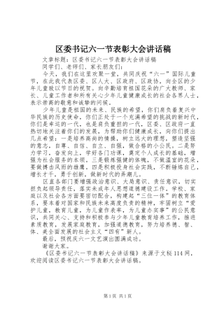 区委书记六一节表彰大会讲话发言稿