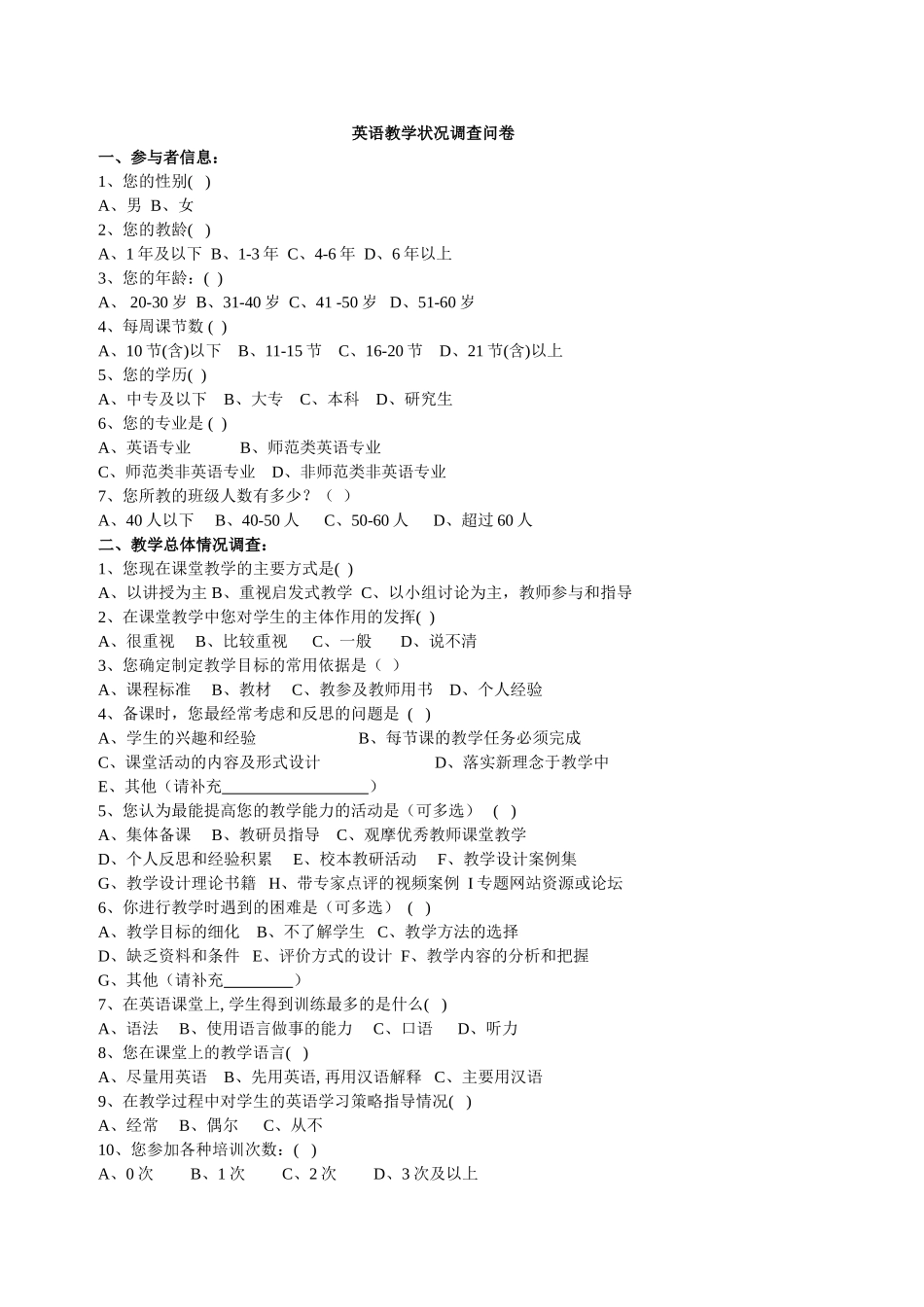 英语教学状况调查问卷_第1页