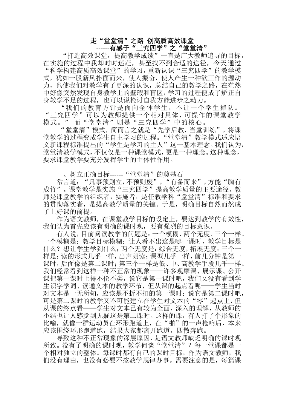 走“堂堂清”之路创高质高效课堂_第1页