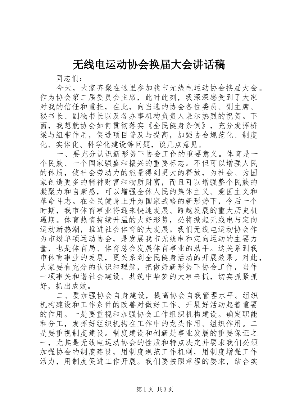 无线电运动协会换届大会讲话发言稿_第1页