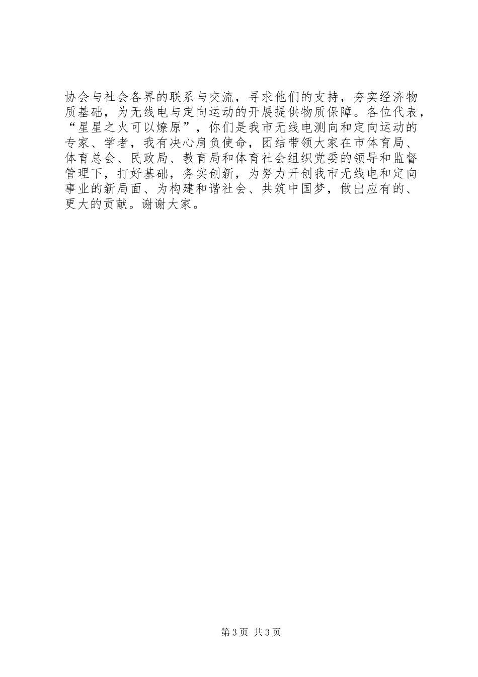 无线电运动协会换届大会讲话发言稿_第3页