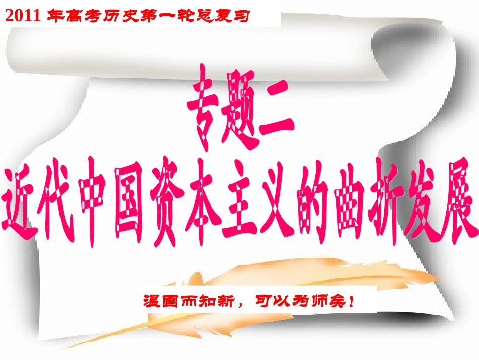 2011年高考一轮复习课件专题11、近代中国资本主义的曲折发展_第1页