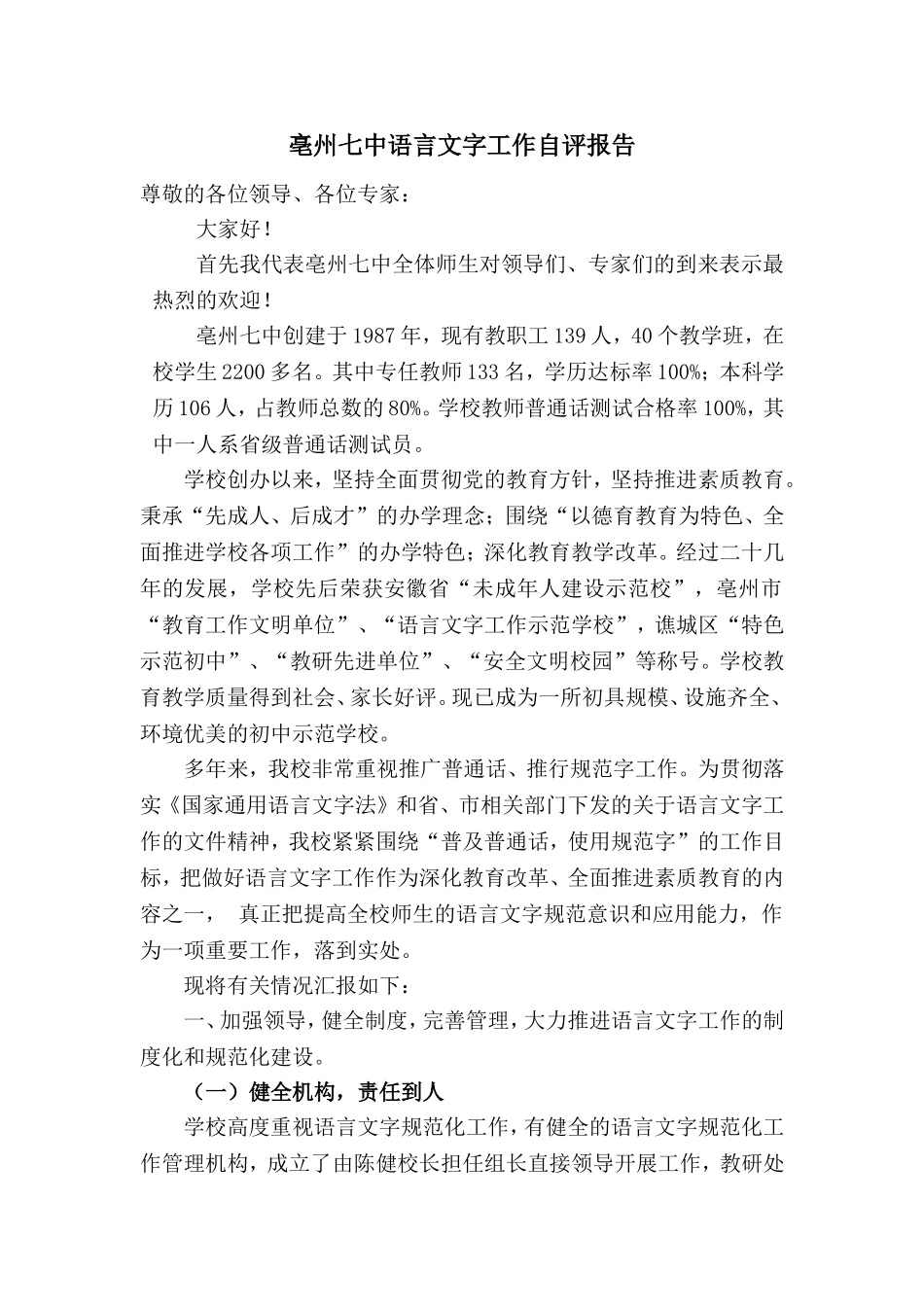 亳州七中语言文字工作自评报告_第1页