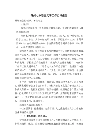 亳州七中语言文字工作自评报告