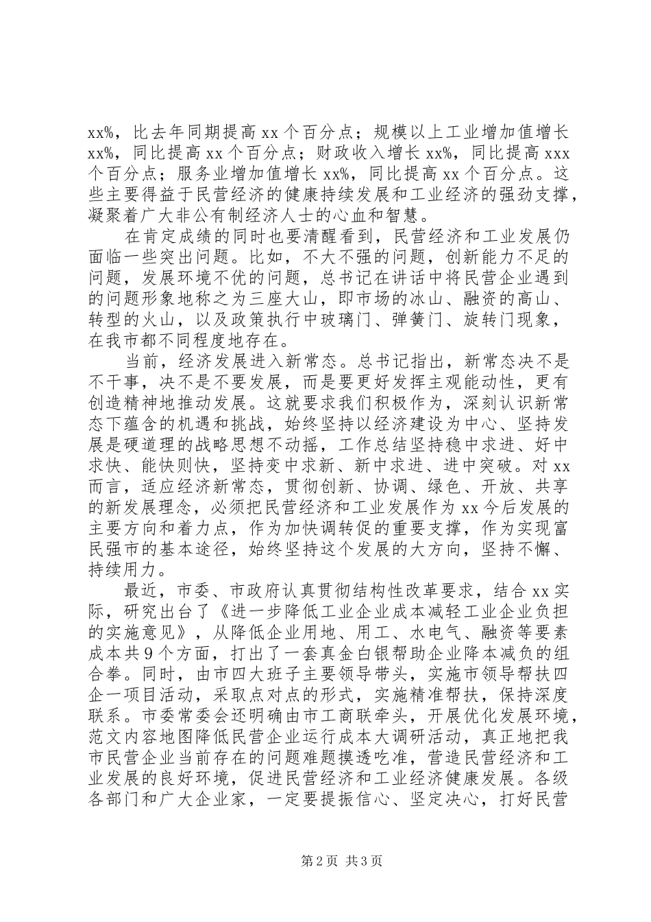 全市民营经济暨工业发展推进会讲话发言稿_第2页