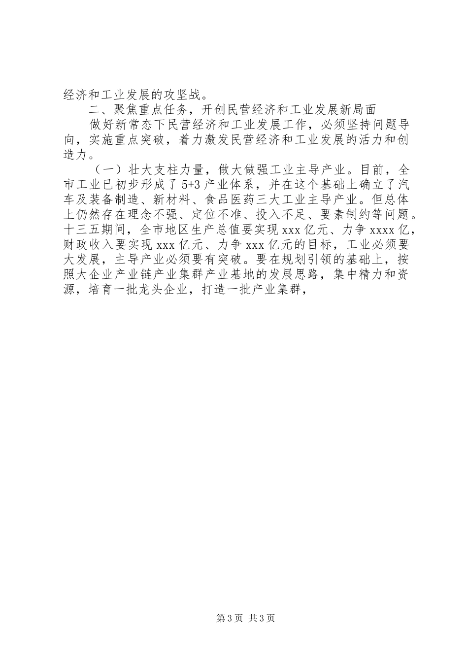 全市民营经济暨工业发展推进会讲话发言稿_第3页