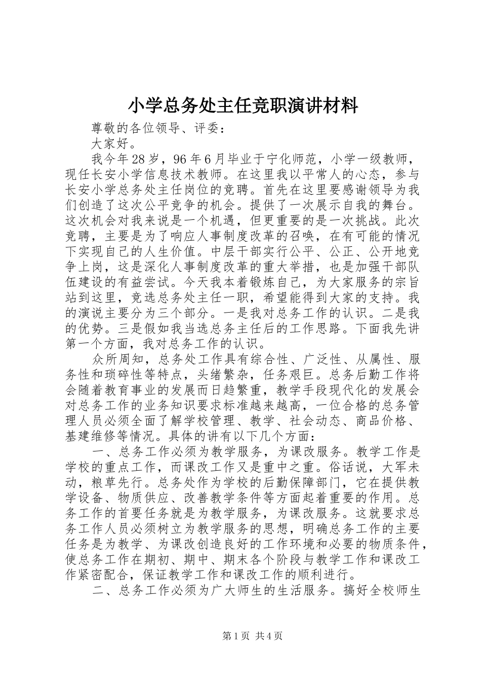 小学总务处主任竞职演讲稿材料_第1页