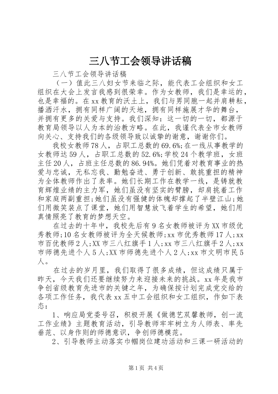 三八节工会领导讲话发言稿_第1页