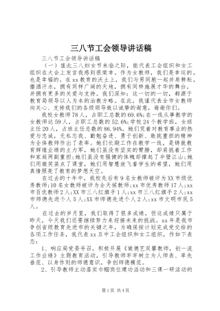 三八节工会领导讲话发言稿