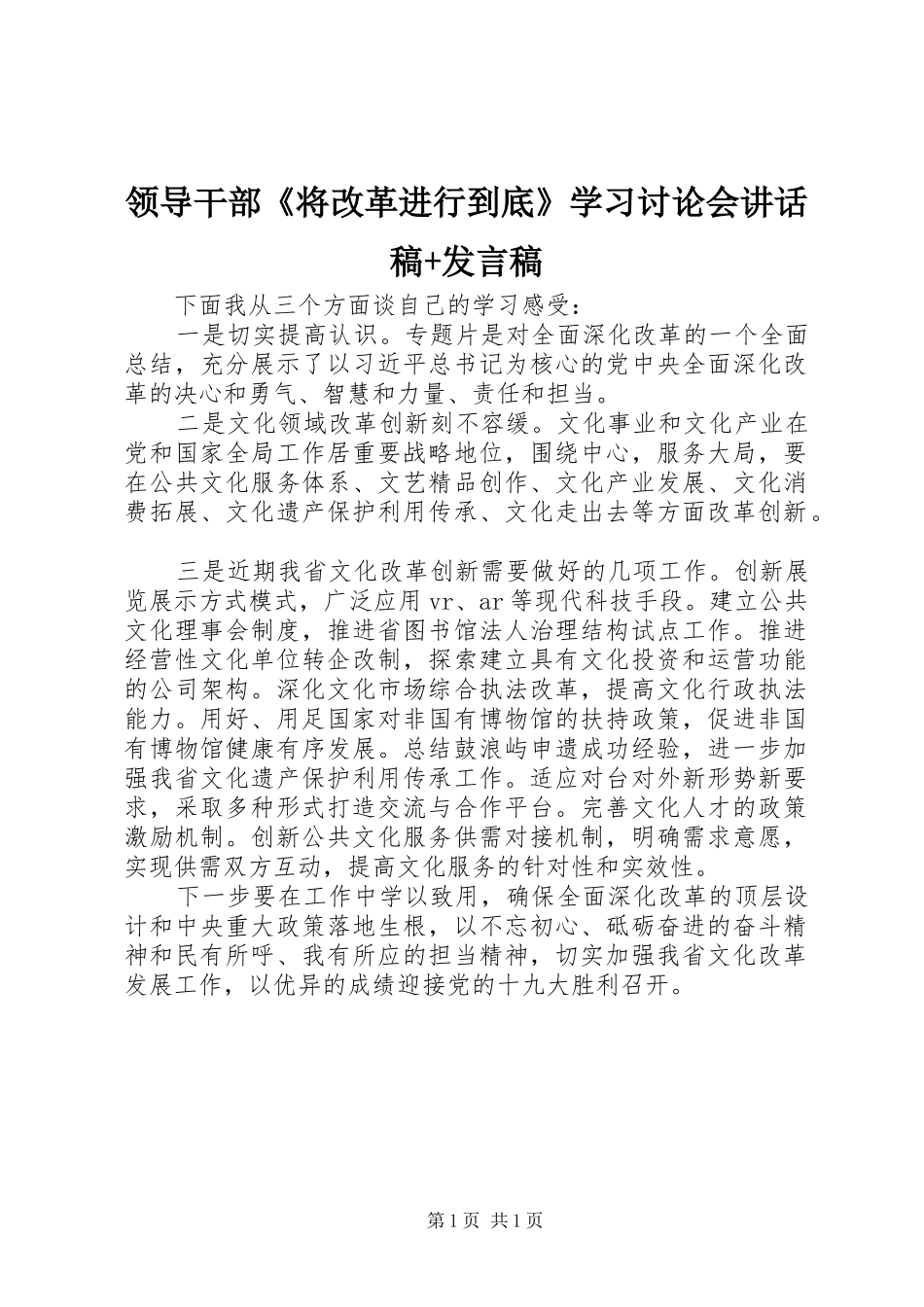 领导干部《将改革进行到底》学习讨论会讲话发言稿+发言稿_第1页