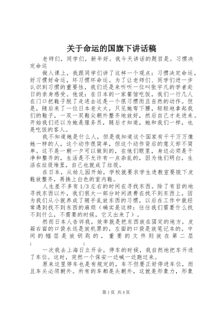 关于命运的国旗下讲话发言稿