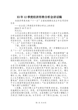 XX年季度经济形势分析会讲话发言稿