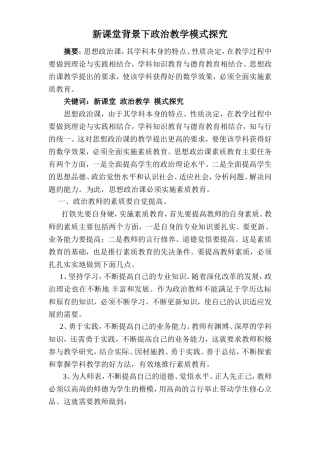 新课堂背景下政治教学模式探究