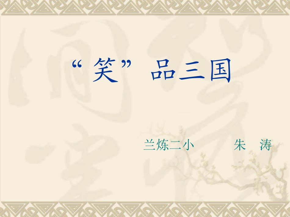 “笑”品三国_第3页