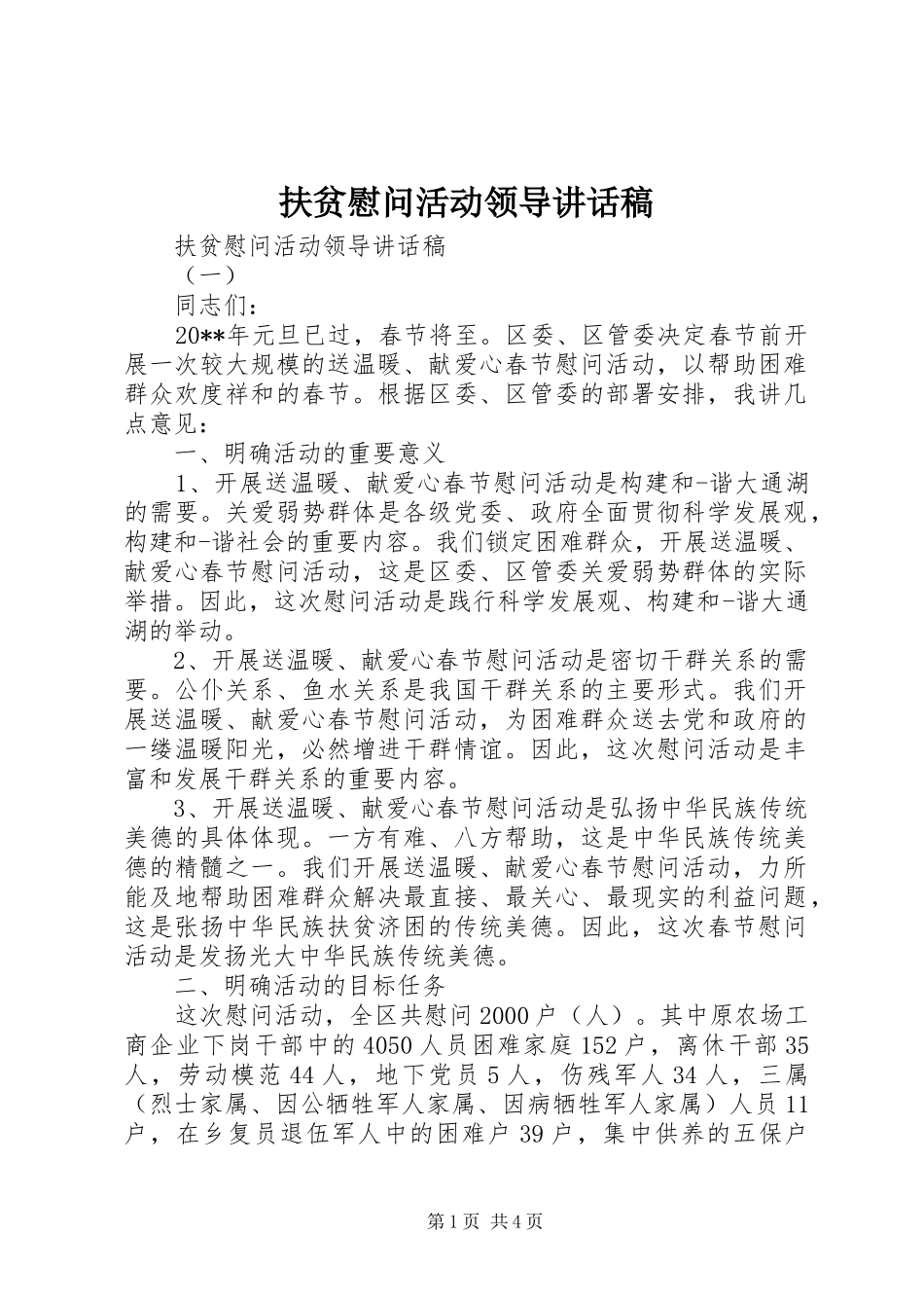 扶贫慰问活动领导讲话发言稿_第1页