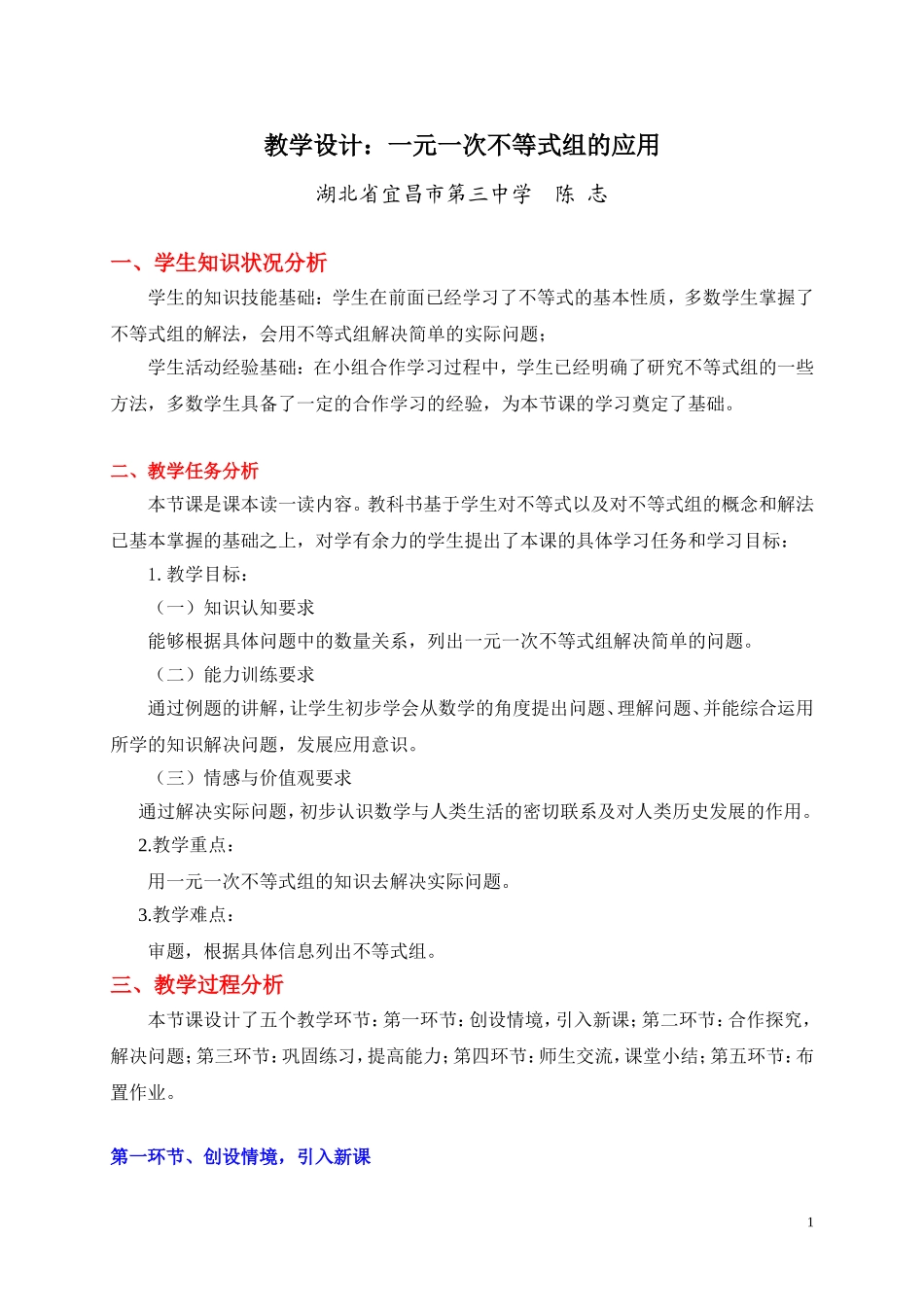 教学设计：一元一次不等式组的应用_第1页