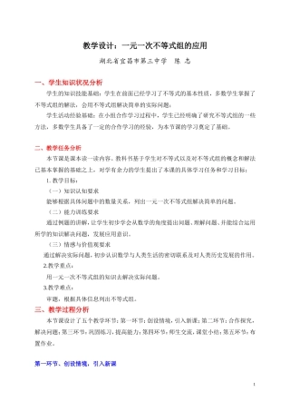 教学设计：一元一次不等式组的应用