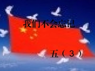 我们不会忘记