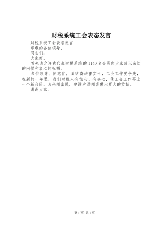 财税系统工会表态发言稿