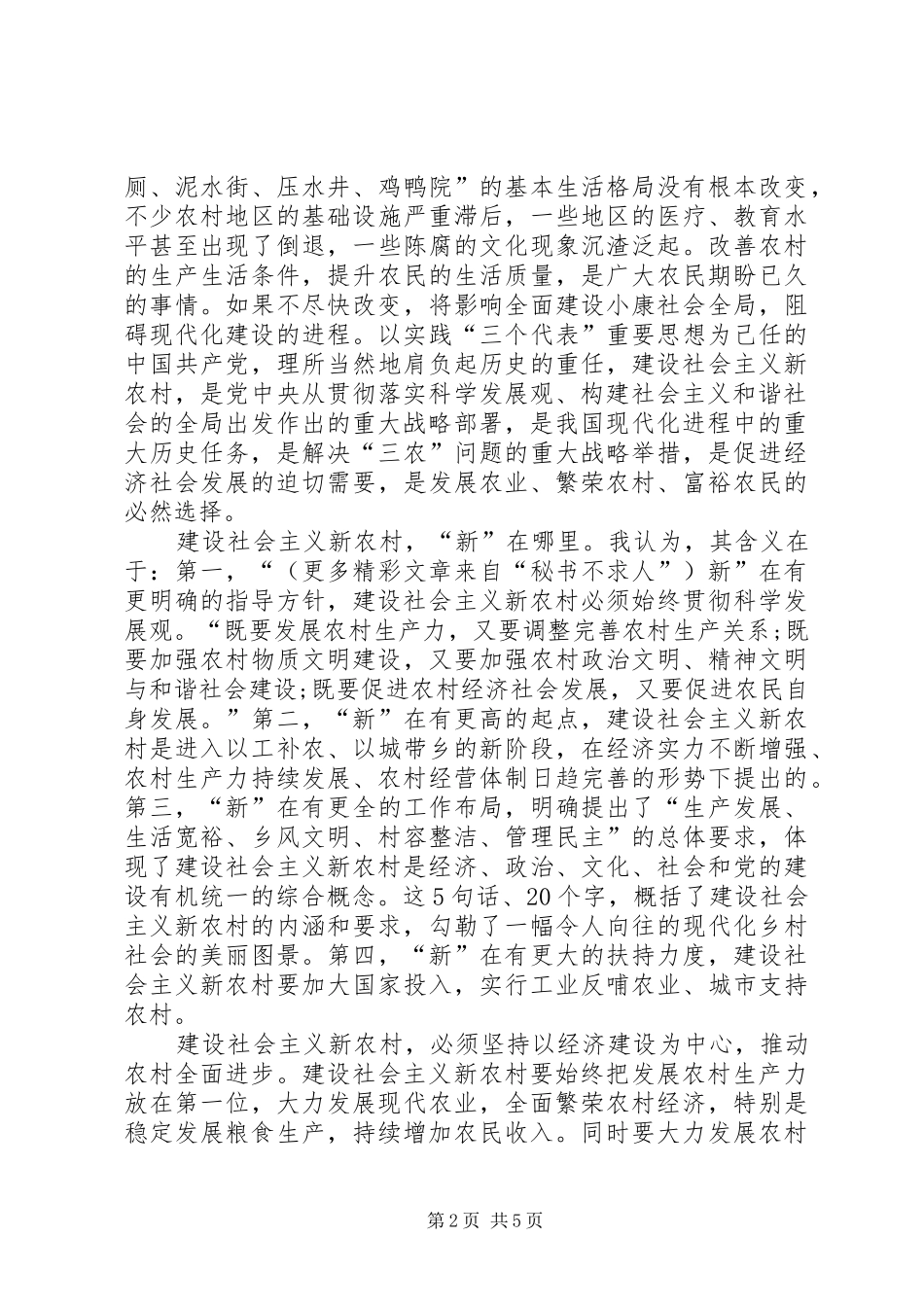 新农村建设工作的讨论发言稿_第2页