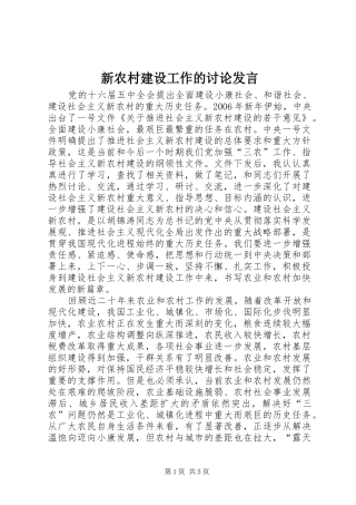 新农村建设工作的讨论发言稿