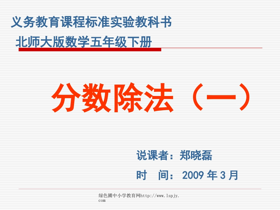 北师大版小学五年级下册数学《分数除法(一)》课件PPT_第1页