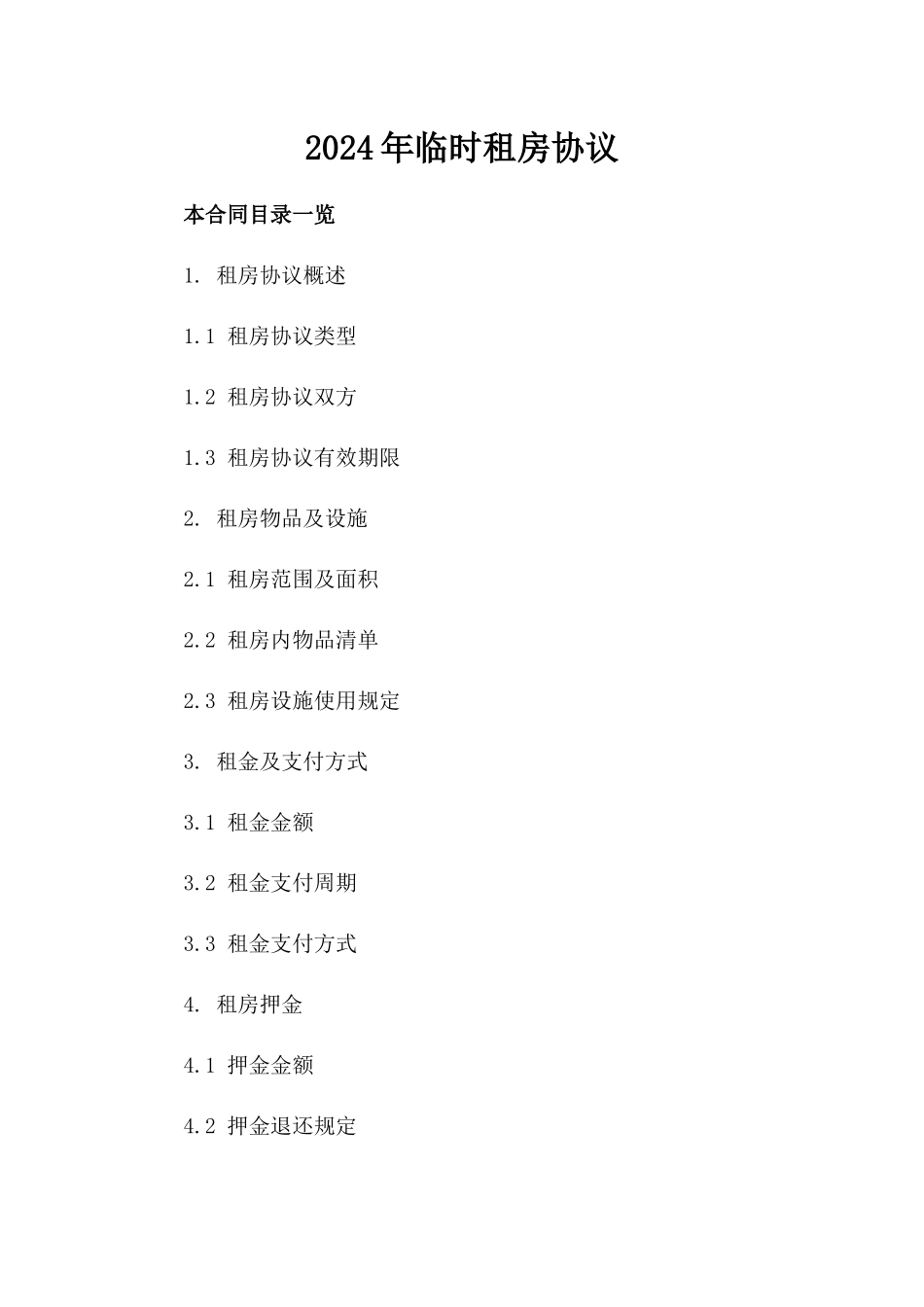 2024年临时租房协议_第2页