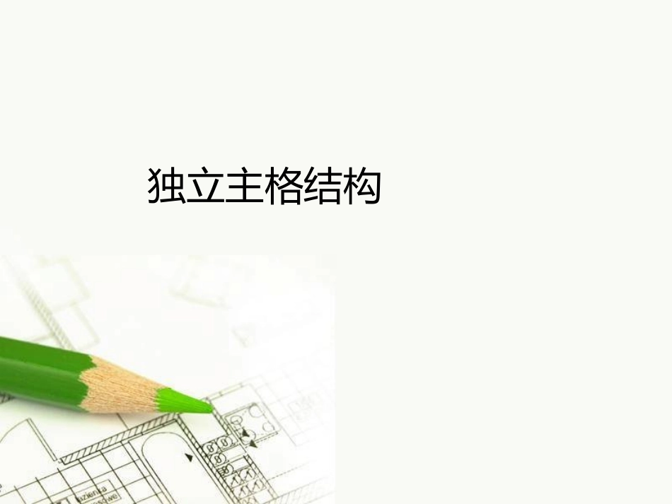 独立主格结构与with复合结构_第1页