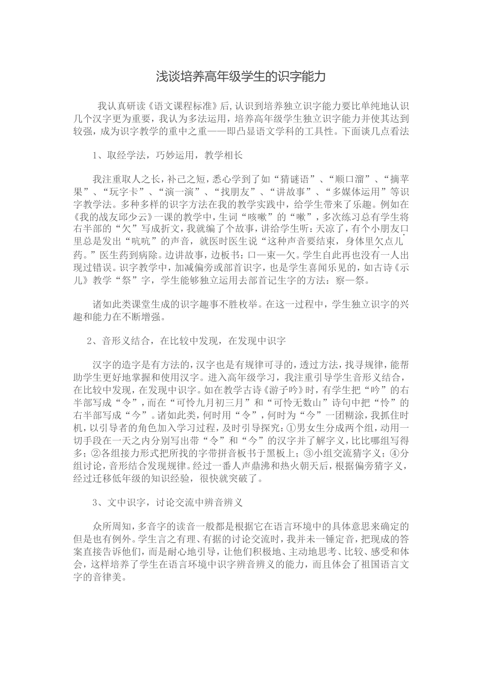 浅谈培养高年级学生的识字能力_第1页