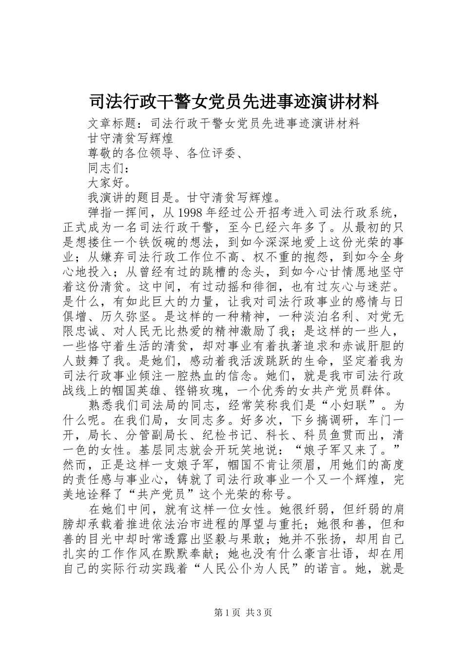 司法行政干警女党员先进事迹演讲稿材料_第1页