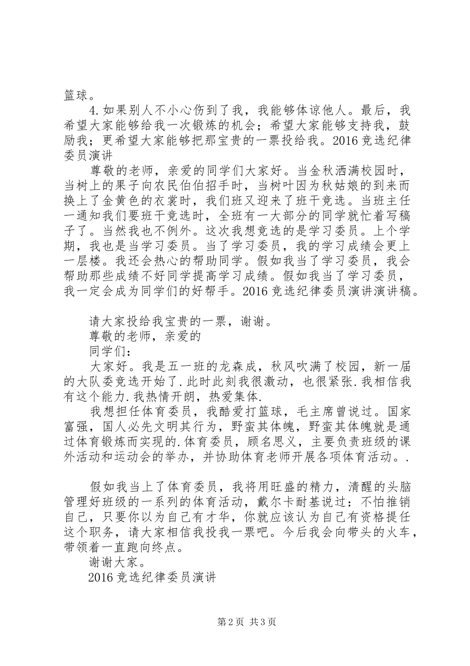 20XX年竞选纪律委员演讲_第2页