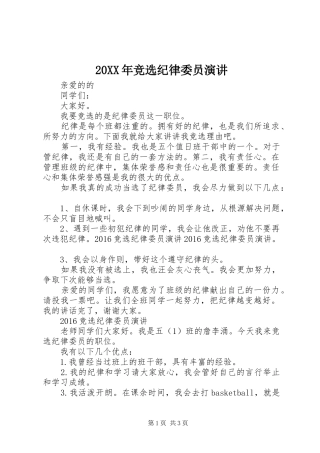 20XX年竞选纪律委员演讲