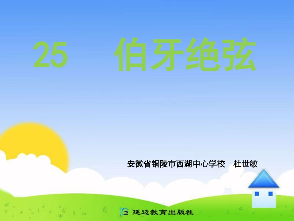 伯牙绝弦A案_第1页