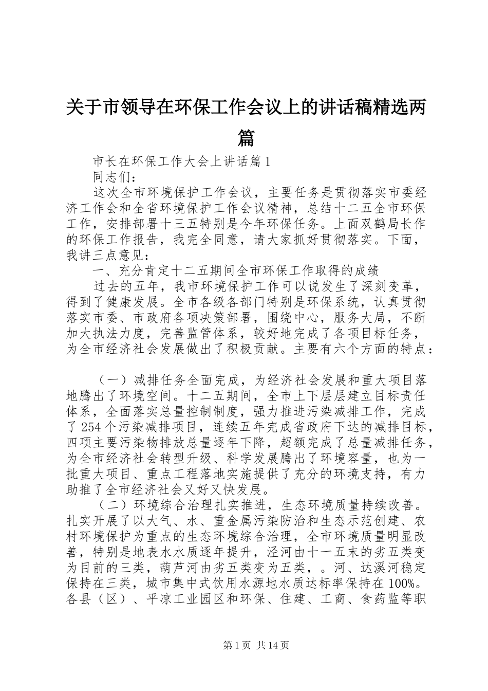 关于市领导在环保工作会议上的讲话发言稿精选两篇_第1页