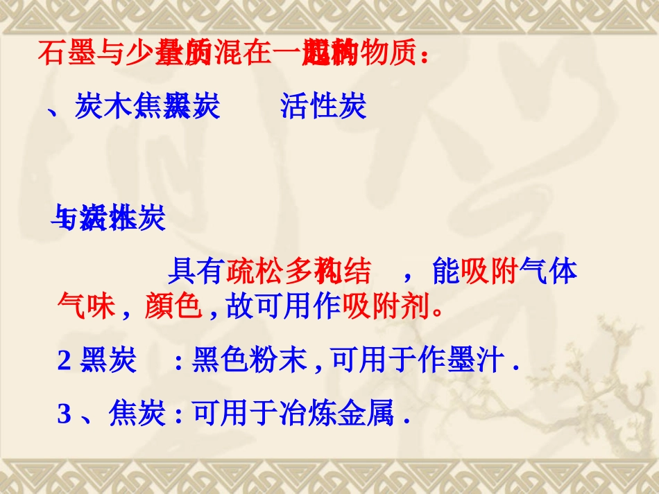 九年级化学上册第6单元课题1金刚石、石墨C60课件新人教版_第3页