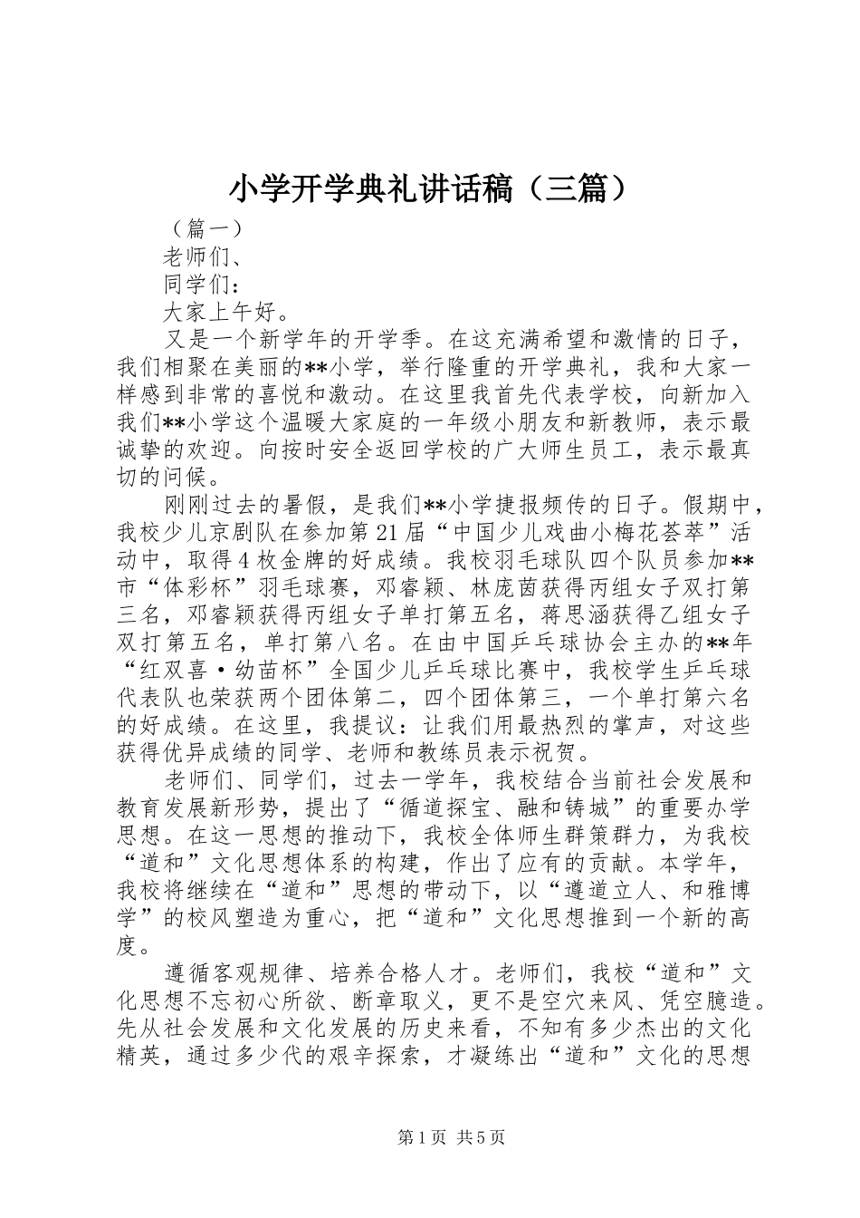 小学开学典礼讲话发言稿（三篇）_第1页