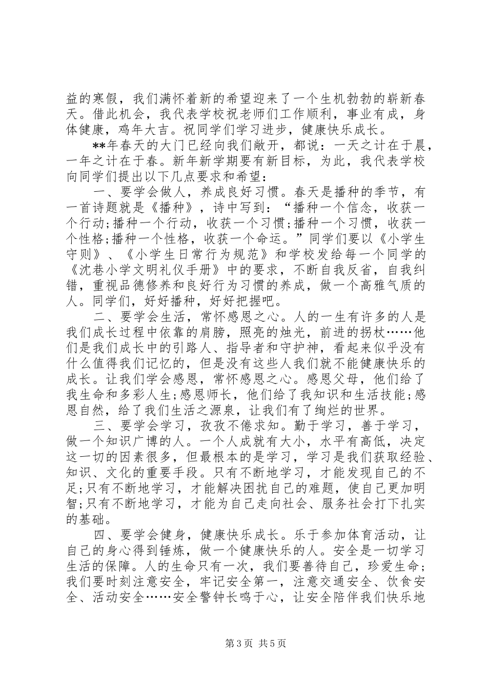 小学开学典礼讲话发言稿（三篇）_第3页