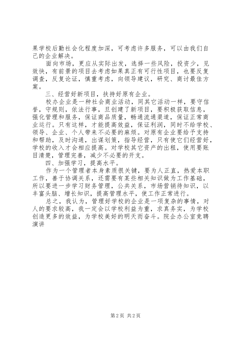 院企办公室竞聘演讲稿 (2)_第2页