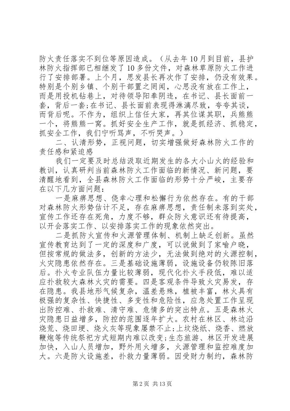 全县森林防火工作会议的讲话发言稿_第2页